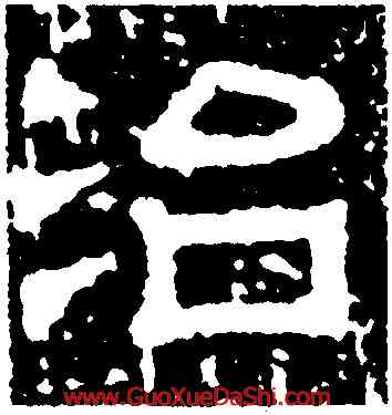 治,池陽令張君碑,書法字典
